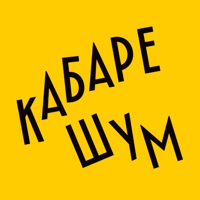 Аватар канала Кабаре ШУМ Москва