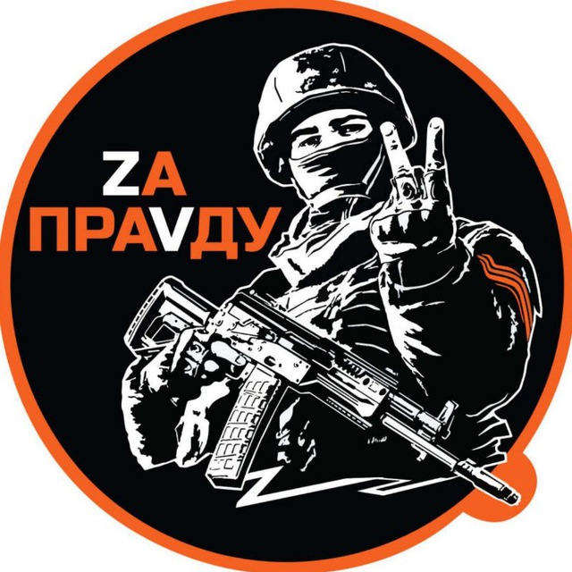 ZA ПРАВДУ