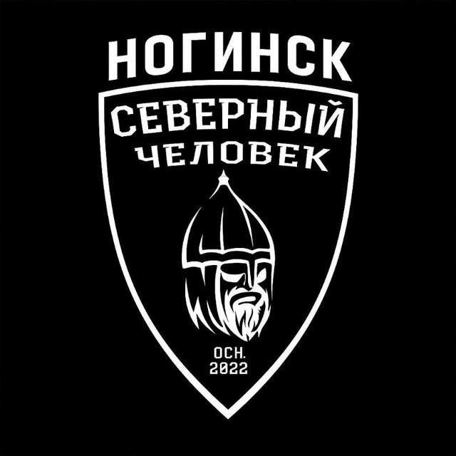 Аватар канала «Северный человек» Ногинск