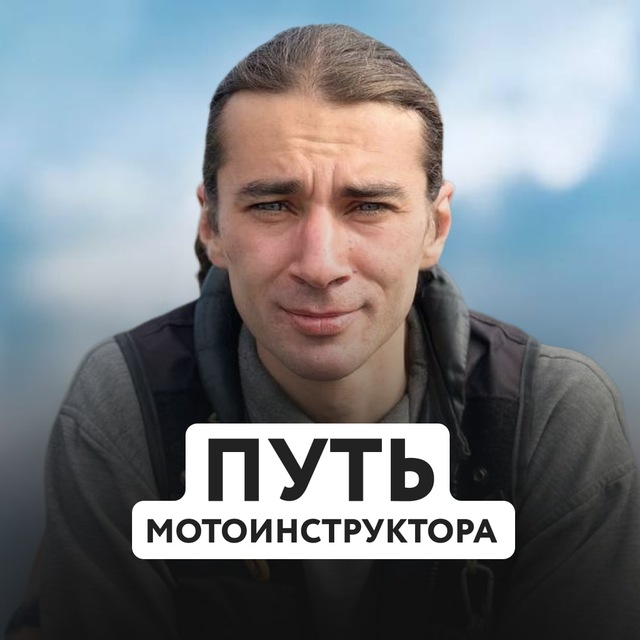 Путь мотоинструктора
