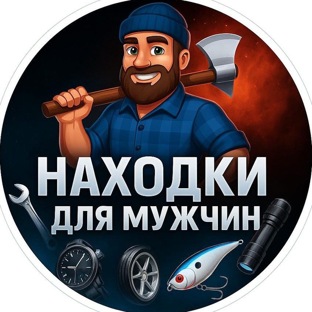 Аватар канала НАХОДКИ ДЛЯ МУЖЧИН