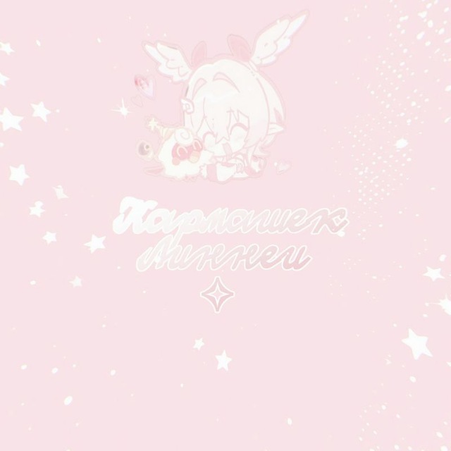 Аватар канала ✧･ﾟ: ✧･ﾟ: Кармашек Линнеи :･ﾟ✧:･ﾟ✧