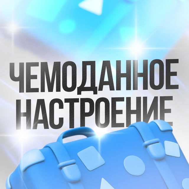 Аватар канала Чемоданное настроение