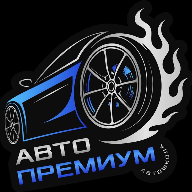 Аватар канала Автошкола «Авто-Премиум» Екатеринбург