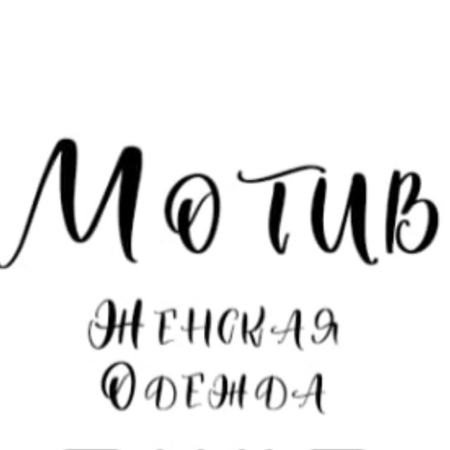 Аватар канала МОТИВ | ЖЕНСКАЯ ОДЕЖДА