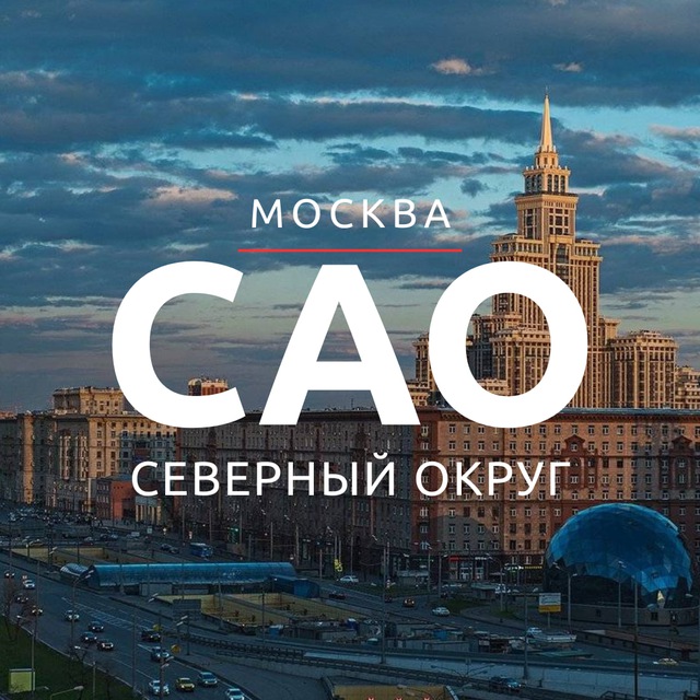 Аватар канала САО МОСКВЫ