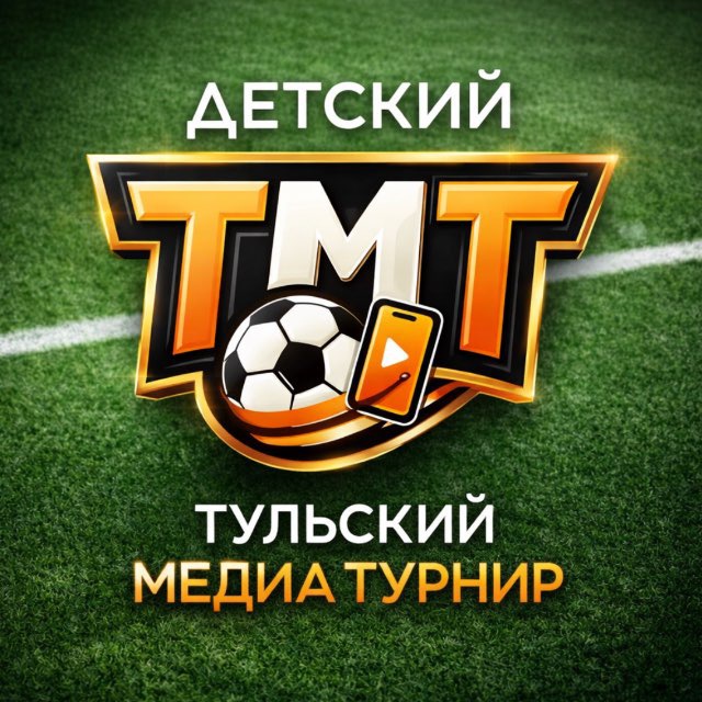 Аватар канала Первый Тульский МедиаТурнир