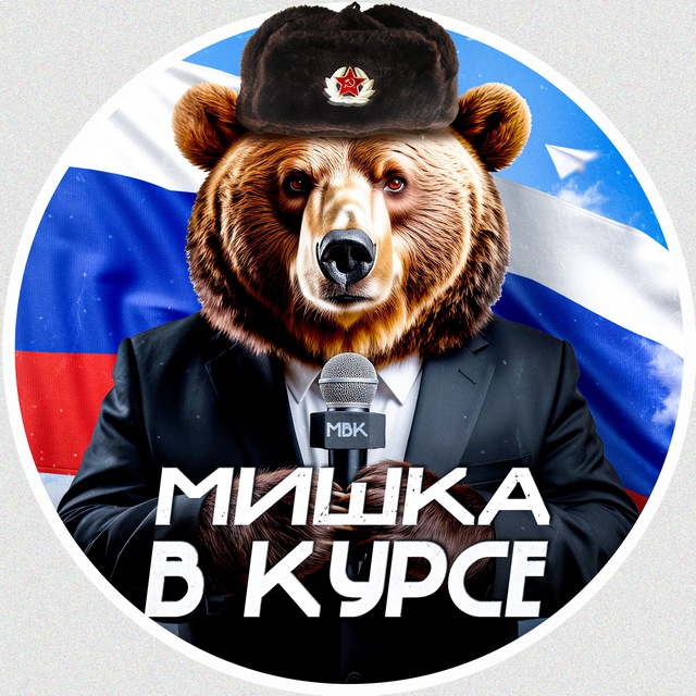 Аватар канала Мишка В Курсе [МВК]