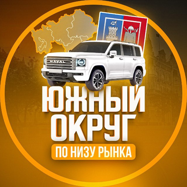 Аватар канала По низу авторынка | Южный ФО