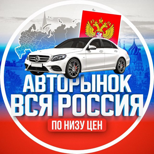 Аватар канала АВТОРЫНОК ВСЯ РОССИЯ | По низу цен