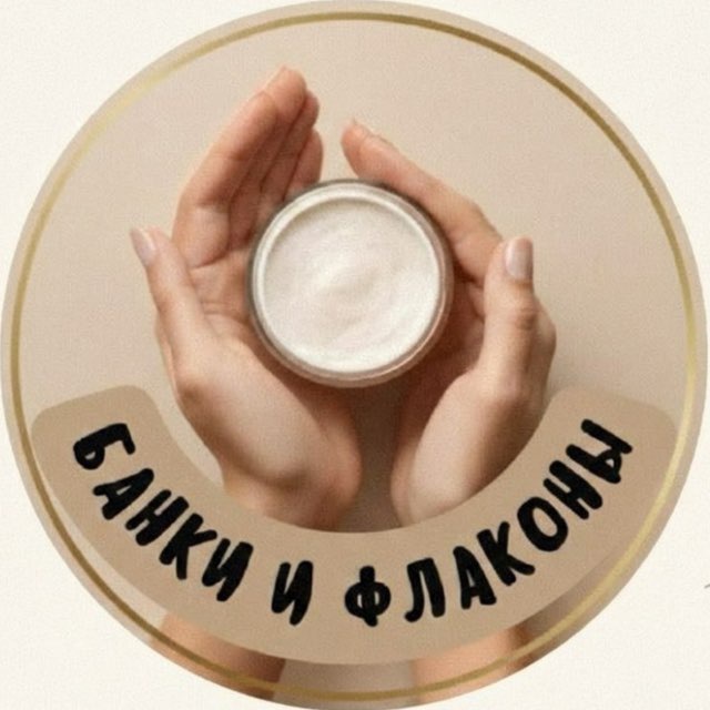 Аватар канала Банки и флаконы 🧴💄