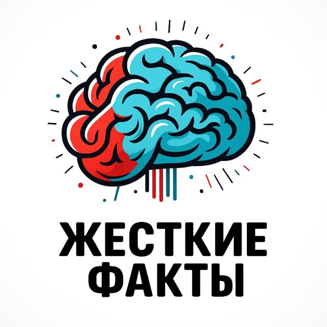 Жесткие факты