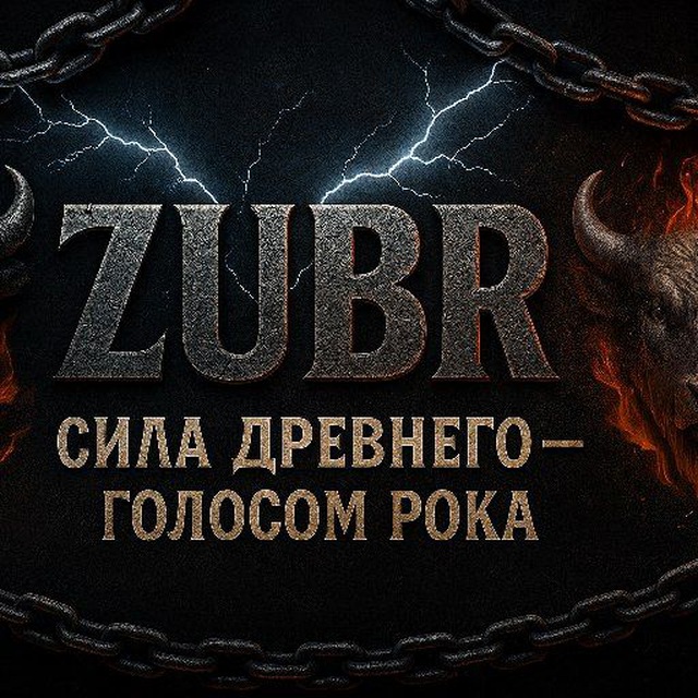 Аватар канала ZUBR - Сила древнего - голосом рока 🤟