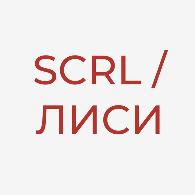 Аватар канала Лаборатория исследований социальных изменений (ЛИСИ / SCRL)