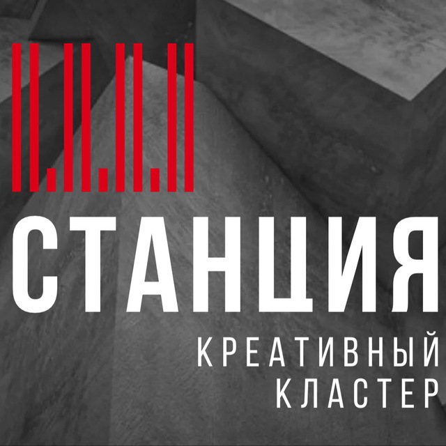 Аватар канала Креативный кластер Станция