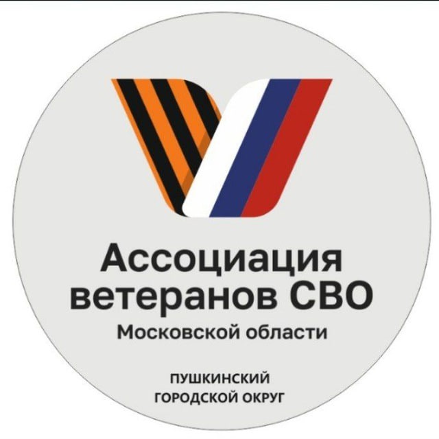 Аватар канала Ассоциация ветеранов СВО I г.о. Пушкинский