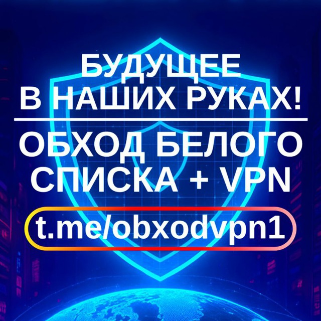 Аватар канала Обход Белых Списков