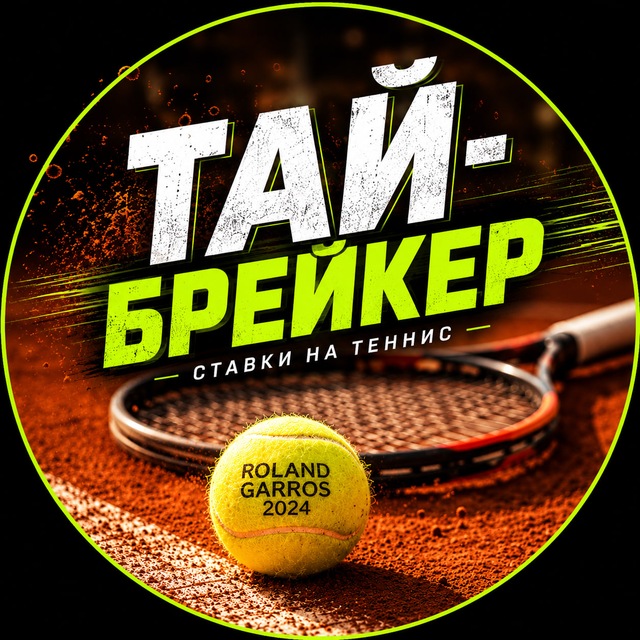 Тай-брейкер | Теннис по линии