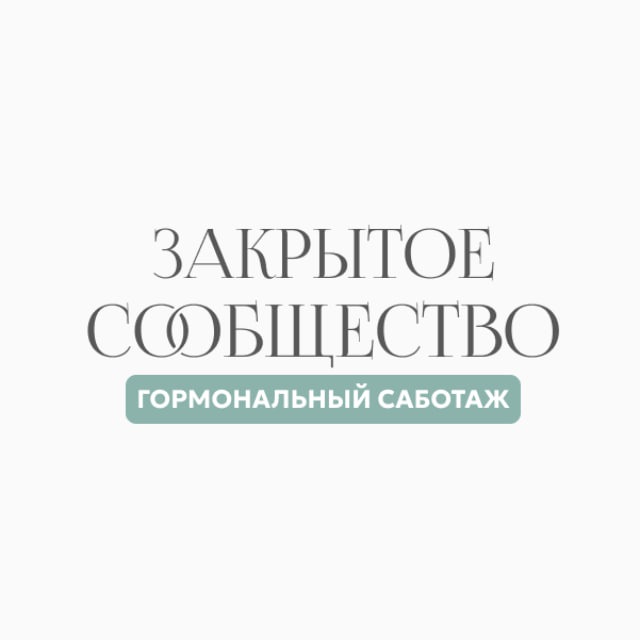 Аватар канала Закрытое сообщество Гормональный саботаж