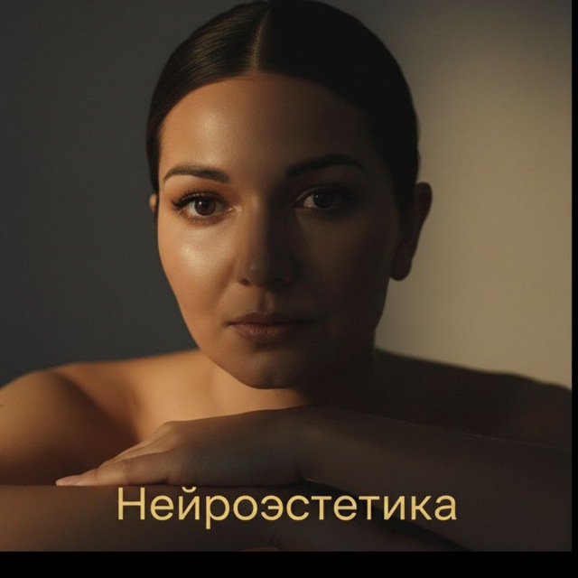 Аватар канала Нейроэстетика | промты для нейрофото и изображений AI