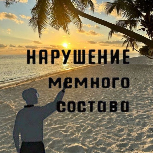 Аватар канала Нарушение Мемного Состава