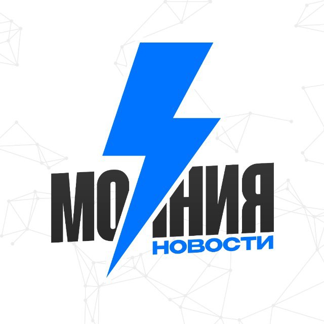Аватар канала ⚡Молния | Новости