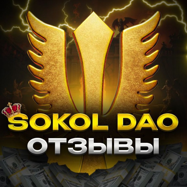 Аватар канала Sokol DAO | Отзывы