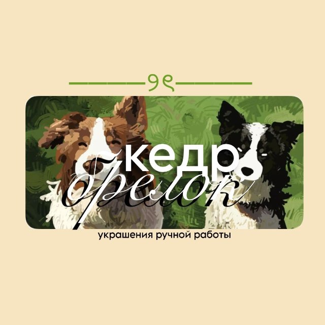 Аватар канала кедр брелок🍏
