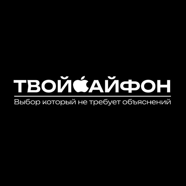Аватар канала ТВОЙ АЙФОН