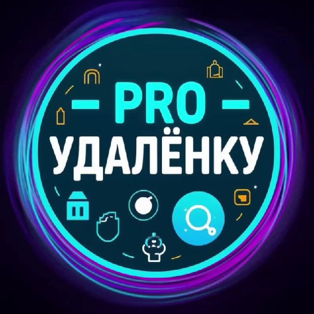 Аватар канала PRO УДАЛËНКУ | Работа из дома
