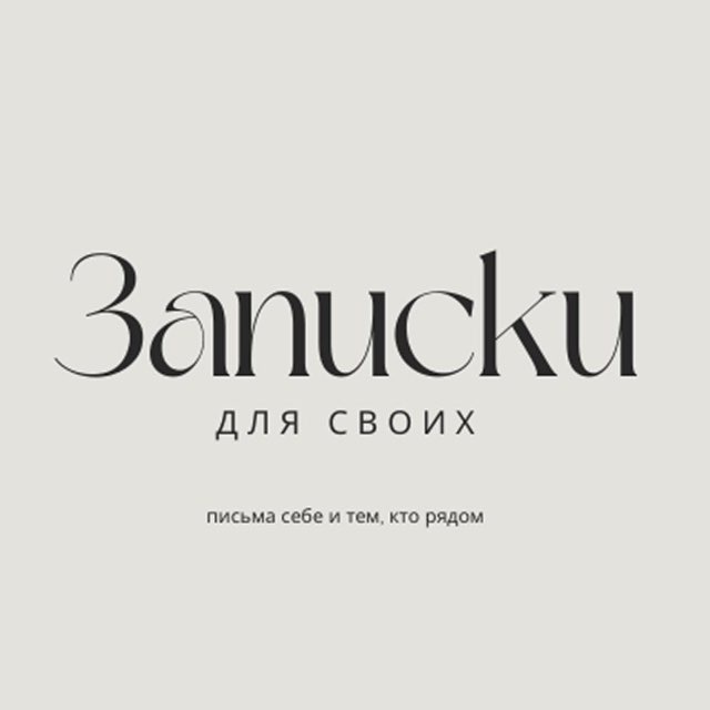 Аватар канала Записки для своих