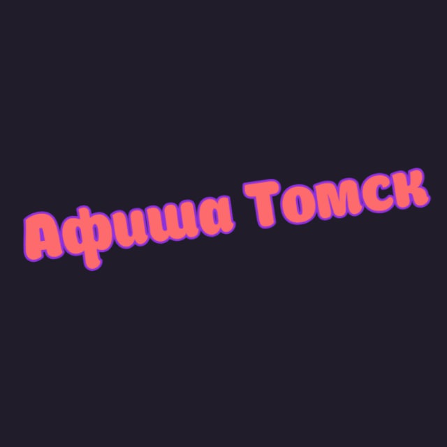 Аватар канала Афиша Томск | Чем заняться в Томске| Мероприятия Томска