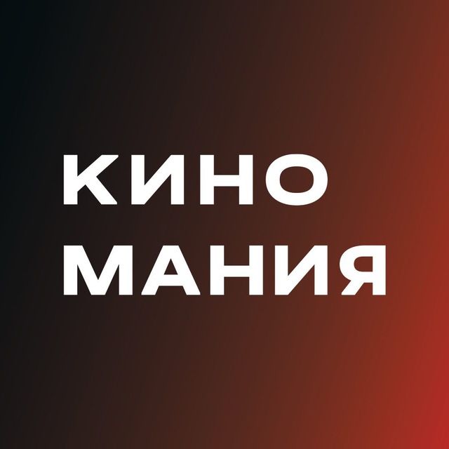 Аватар канала КИНОМАНИЯ | Кинопрокатная компания