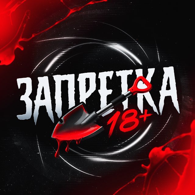 Аватар канала ЗАПРЕТКА 18+