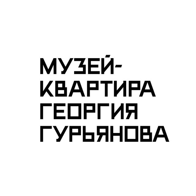 Аватар канала Музей-Квартира Георгия Гурьянова