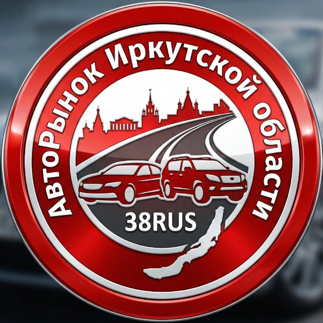 Аватар канала Авторынок Иркутской области (АВТОРЫНОК38Rus)