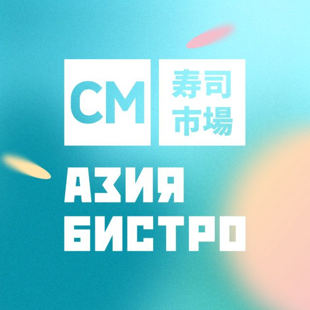Аватар канала СМ Азия Бистро