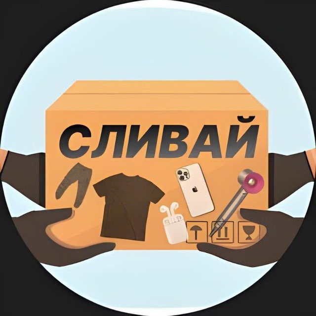 Аватар канала Слив товаров | Fostek 🛒