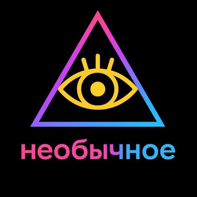 Необычное