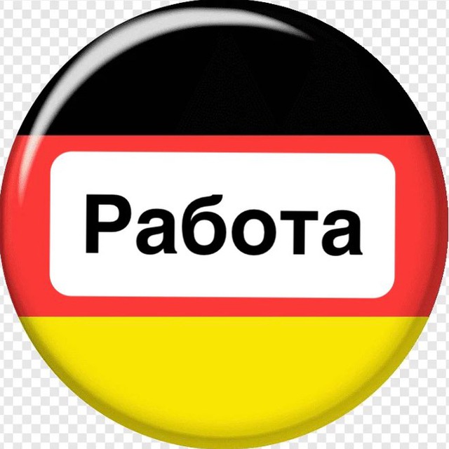 Аватар канала Работа в Германии 🇩🇪