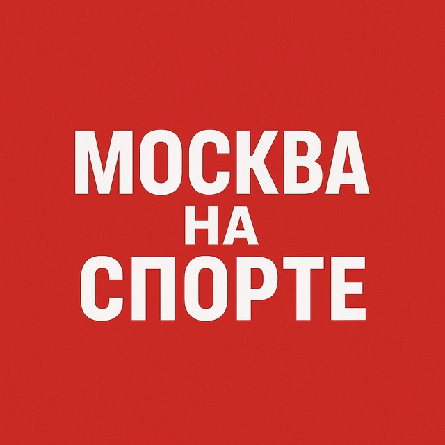 Аватар канала Москва на спорте