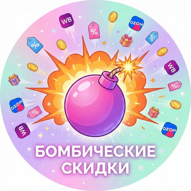 Аватар канала Бомбические скидки | ВБ Озон ЯМ