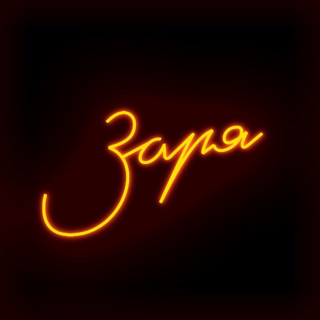 Аватар канала Лаунж-бар «Заря»