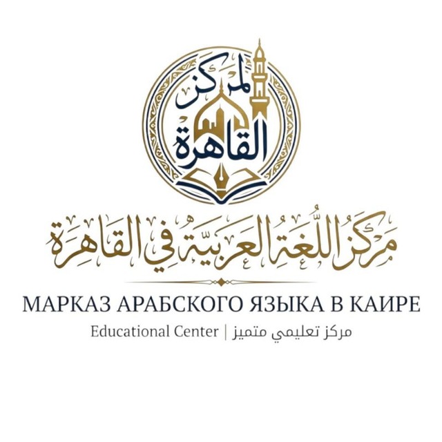 Аватар канала Марказ арабского языка в Каире | مركز اللغة العربية في القاهرة