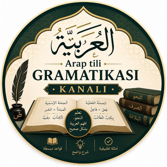 Аватар канала 🇸🇦 𝗔𝗿𝗮𝗯 𝘁𝗶𝗹𝗶 𝗴𝗿𝗮𝗺𝗮𝘁𝗶𝗸𝗮𝘀𝗶 🇺🇿