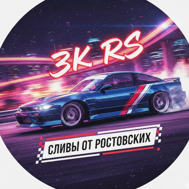 Аватар канала ЗК RS | Сливы от Ростовских