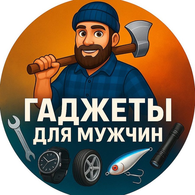 Аватар канала ГАДЖЕТЫ ДЛЯ МУЖЧИН