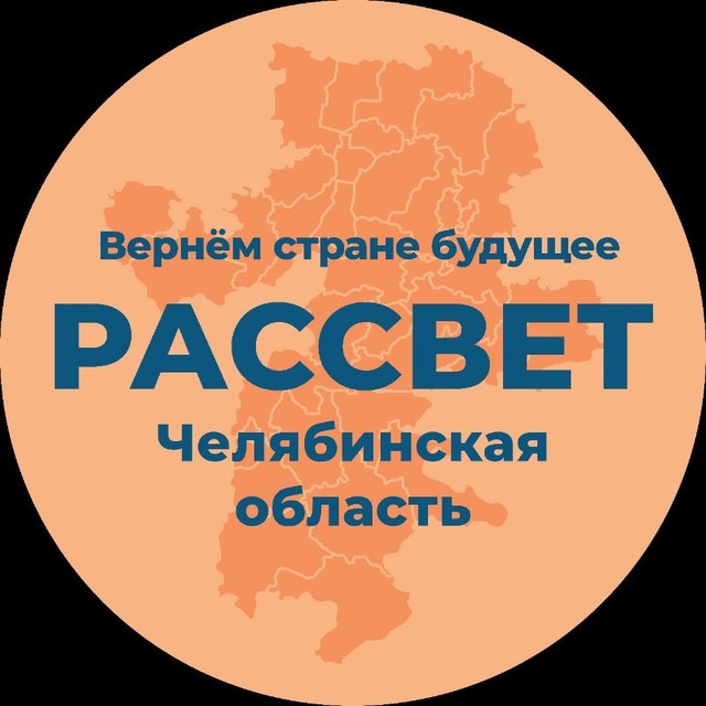 Аватар канала Рассвет | Челябинская область