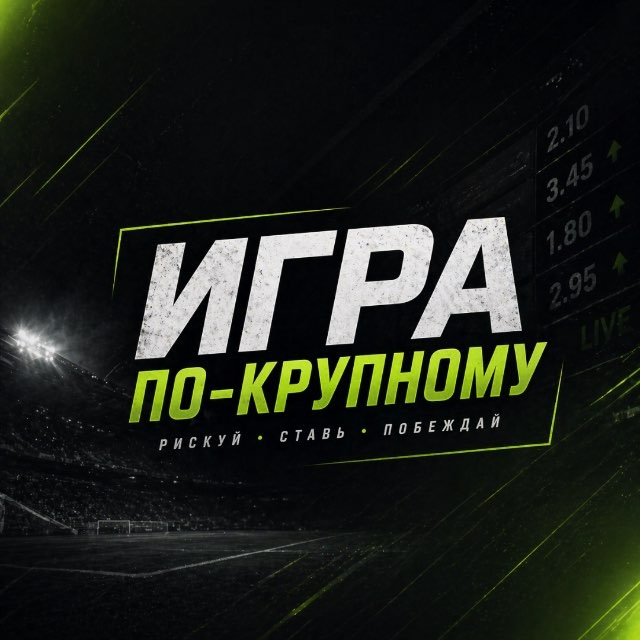 Аватар канала Игра по крупному