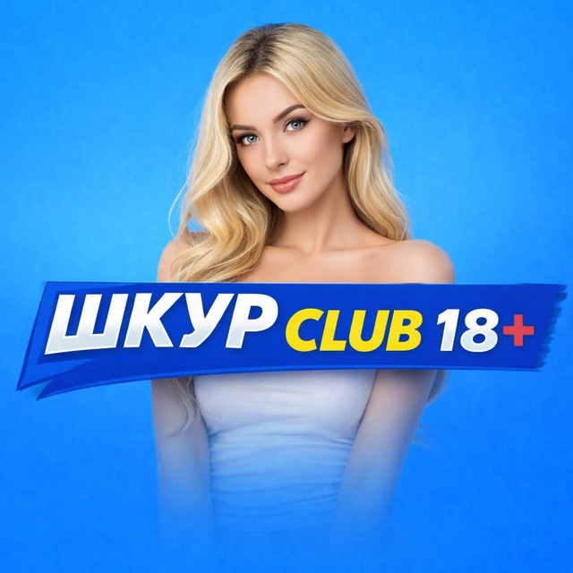 Аватар канала ШКУР CLUB 18+